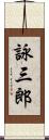 詠三郎 Scroll