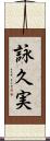 詠久実 Scroll