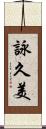 詠久美 Scroll