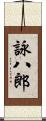 詠八郎 Scroll