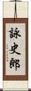 詠史郎 Scroll