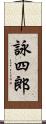 詠四郎 Scroll