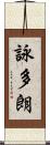 詠多朗 Scroll