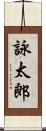 詠太郎 Scroll