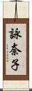 詠奈子 Scroll