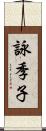 詠季子 Scroll