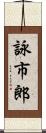 詠市郎 Scroll