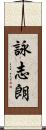 詠志朗 Scroll