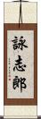 詠志郎 Scroll