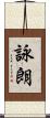 詠朗 Scroll