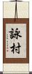 詠村 Scroll