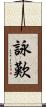 詠歎 Scroll