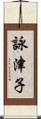 詠津子 Scroll