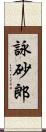 詠砂郎 Scroll
