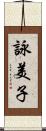 詠美子 Scroll