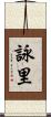 詠里 Scroll