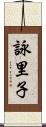 詠里子 Scroll