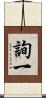 詢一 Scroll