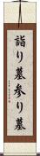 詣り墓 Scroll