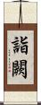 詣闕 Scroll