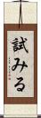 試みる Scroll