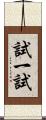 試一試 Scroll