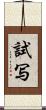 試写 Scroll