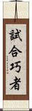 試合巧者 Scroll