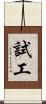 試工 Scroll