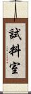 試料室 Scroll