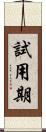 試用期 Scroll