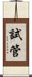試管 Scroll