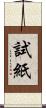試紙 Scroll