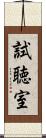 試聴室 Scroll