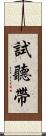 試聽帶 Scroll