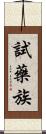 試藥族 Scroll