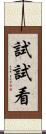 試試看 Scroll