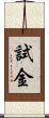 試金 Scroll