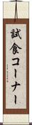 試食コーナー Scroll
