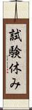 試験休み Scroll