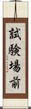 試験場前 Scroll