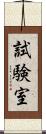 試験室 Scroll