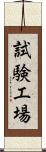 試験工場 Scroll