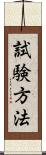 試験方法 Scroll