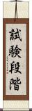 試験段階 Scroll