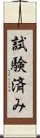 試験済み Scroll