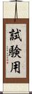試験用 Scroll