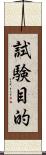 試験目的 Scroll