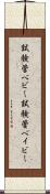 試験管ベビー Scroll