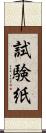 試験紙 Scroll